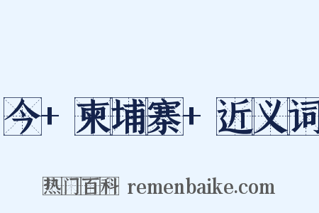 今+柬埔寨+近义词是什么意思的图片